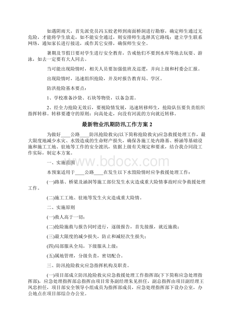 最新物业汛期防汛工作方案通用6篇.docx_第2页