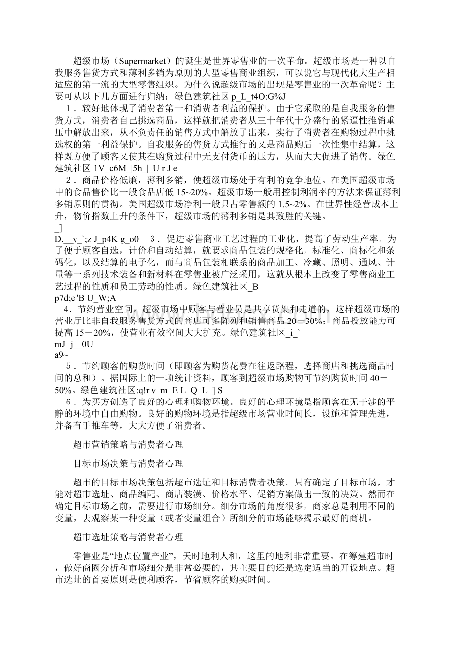 超市服务营销培训Word文档下载推荐.docx_第2页