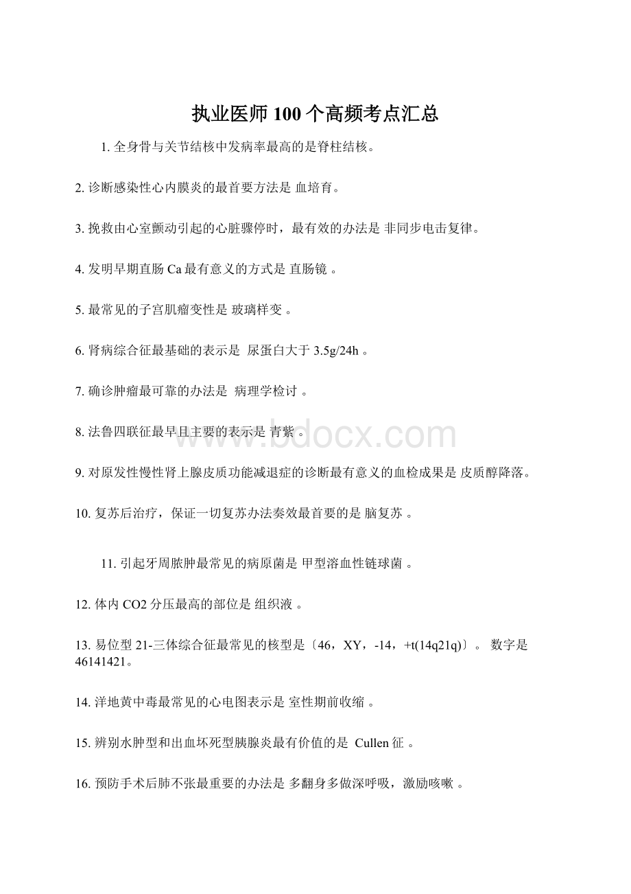 执业医师100个高频考点汇总文档格式.docx