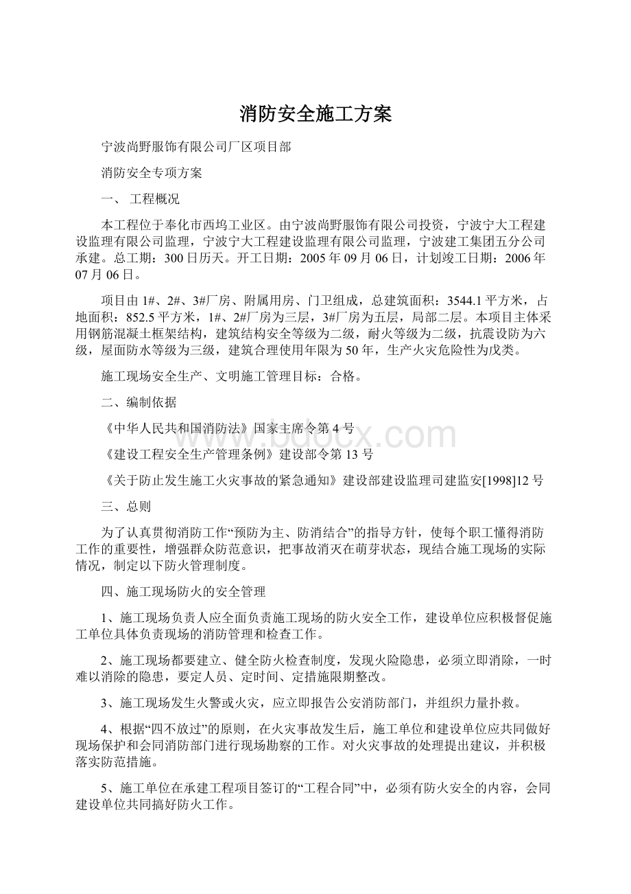 消防安全施工方案Word文档格式.docx