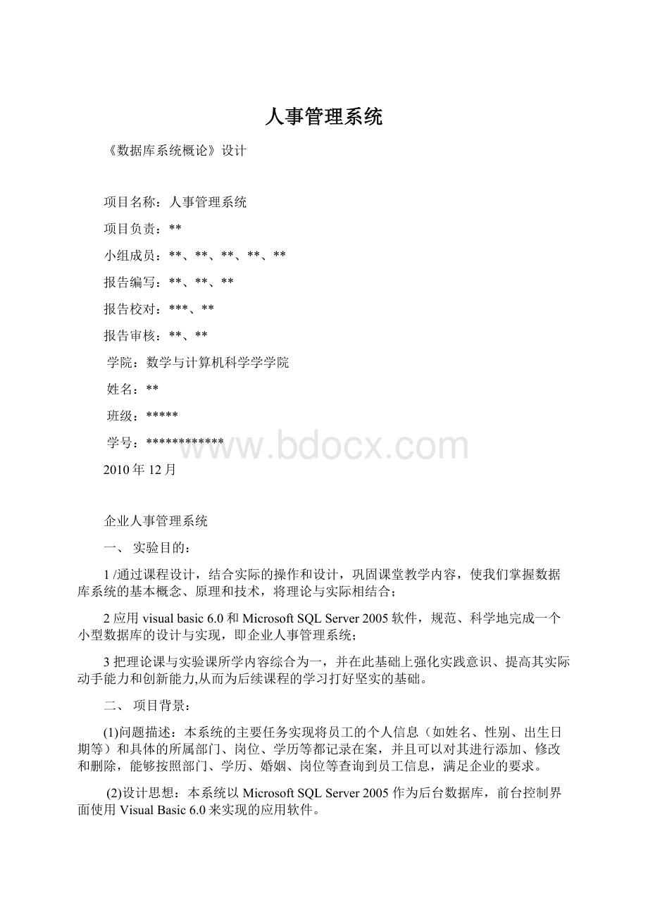 人事管理系统Word格式文档下载.docx_第1页