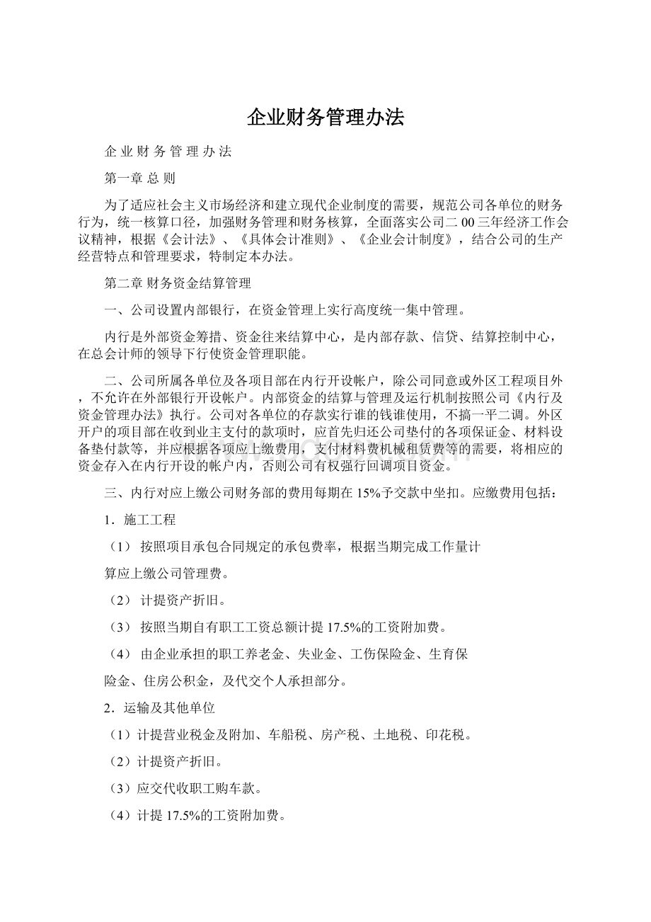 企业财务管理办法.docx