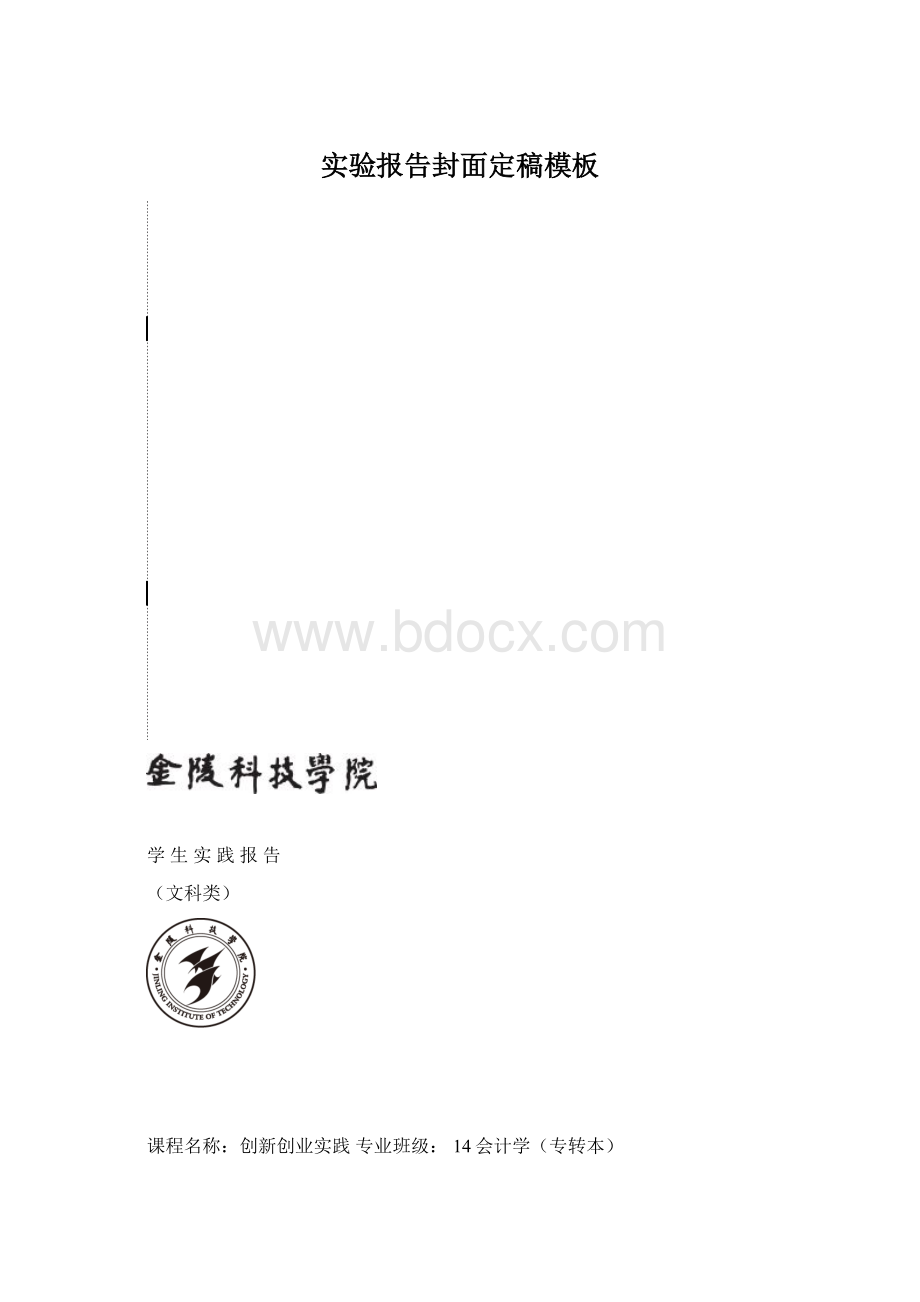 实验报告封面定稿模板.docx