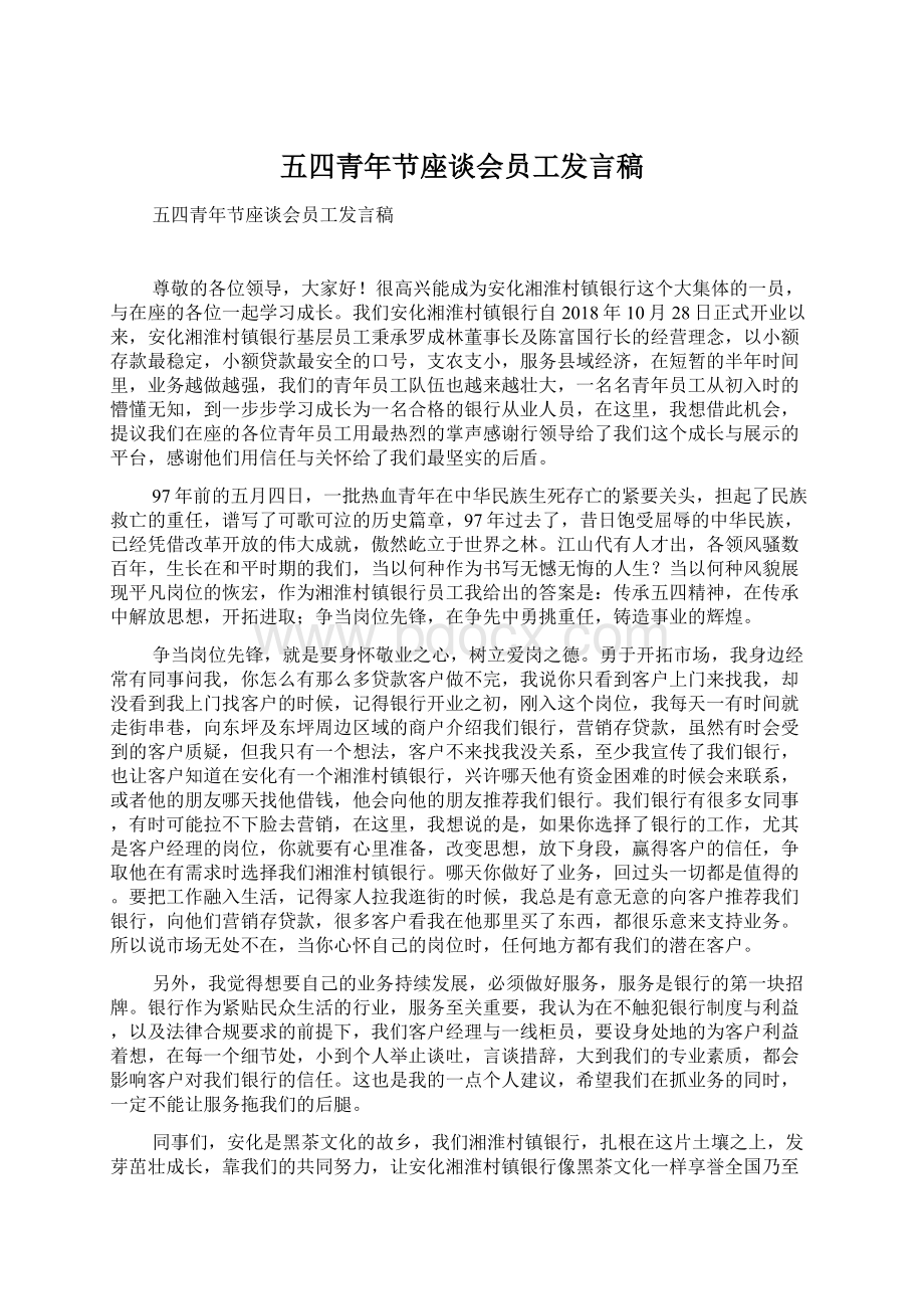 五四青年节座谈会员工发言稿Word文档下载推荐.docx