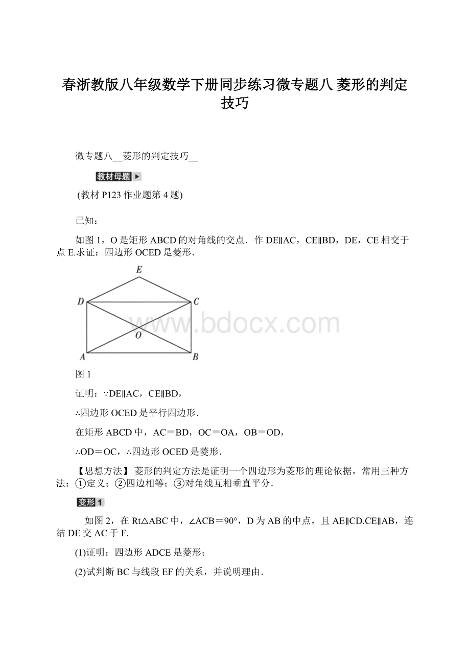 春浙教版八年级数学下册同步练习微专题八 菱形的判定技巧.docx