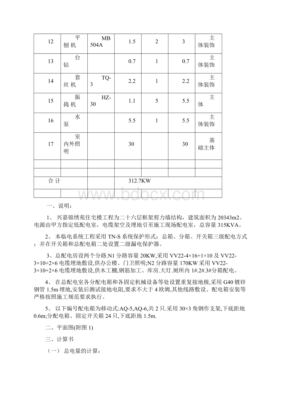 精品兴嘉锦绣苑施工用电施工组织设计.docx_第2页