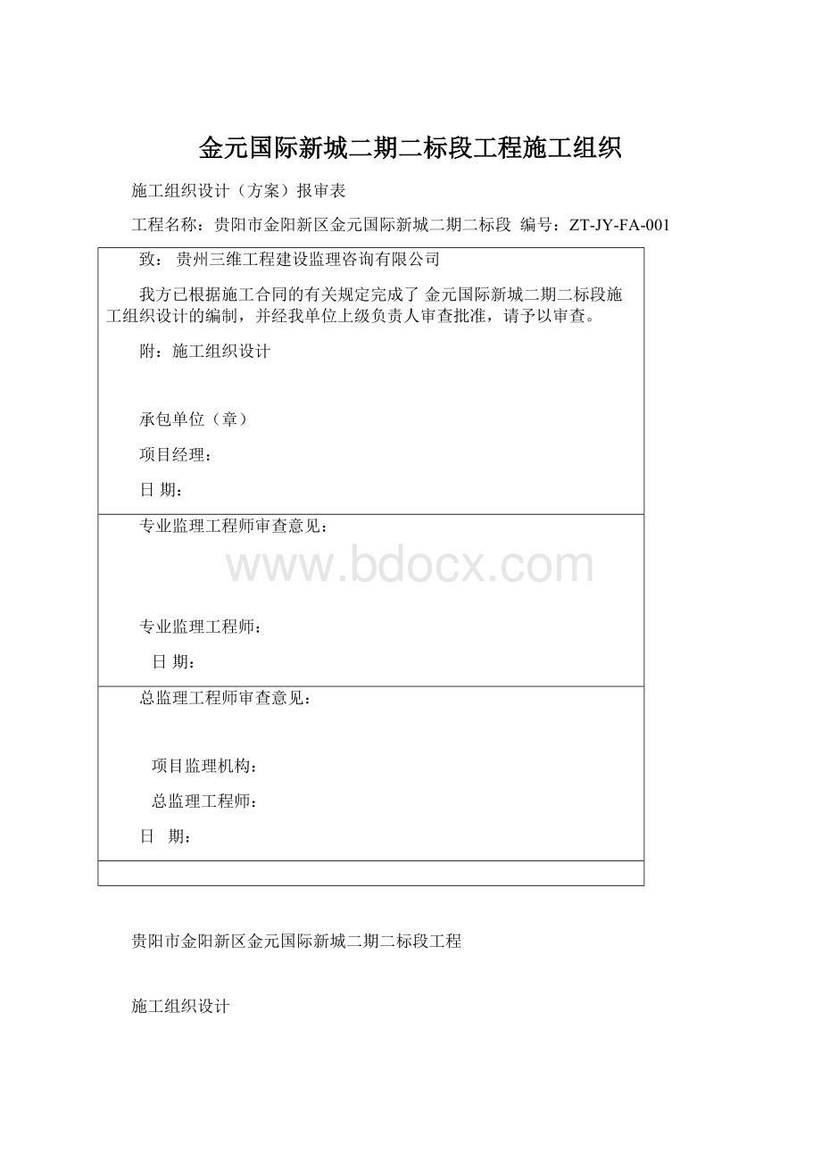 金元国际新城二期二标段工程施工组织.docx_第1页