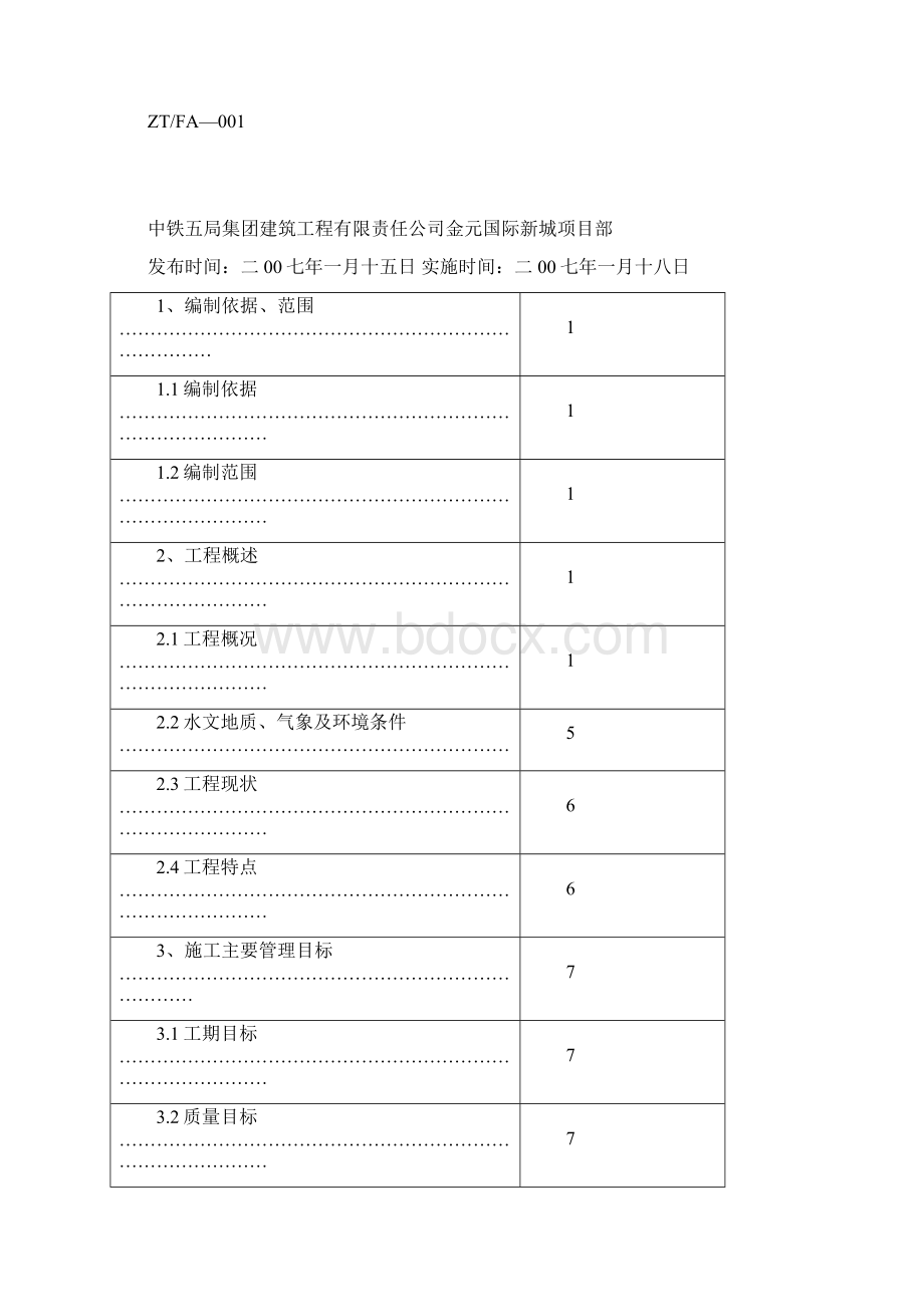 金元国际新城二期二标段工程施工组织.docx_第2页