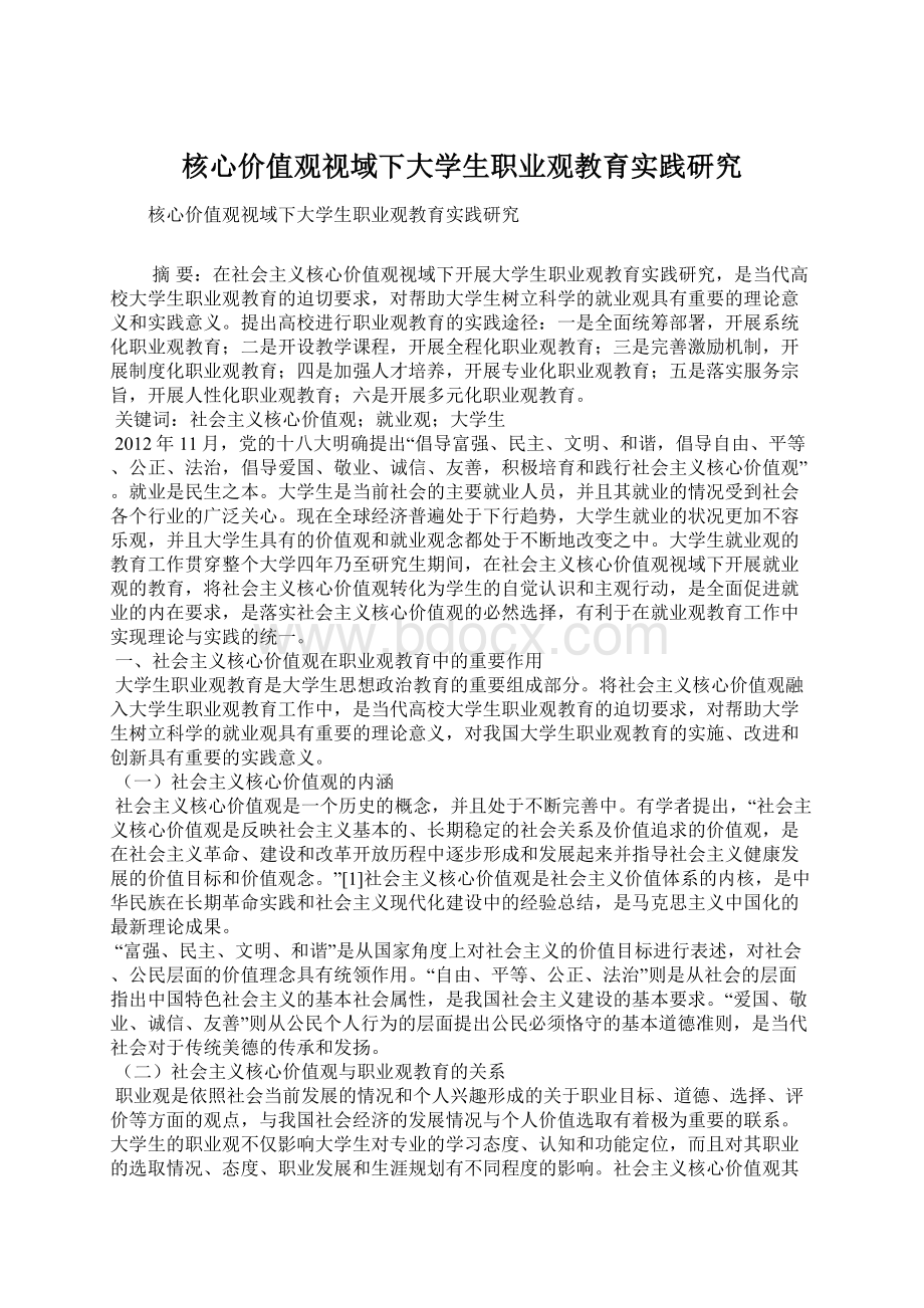 核心价值观视域下大学生职业观教育实践研究Word文件下载.docx