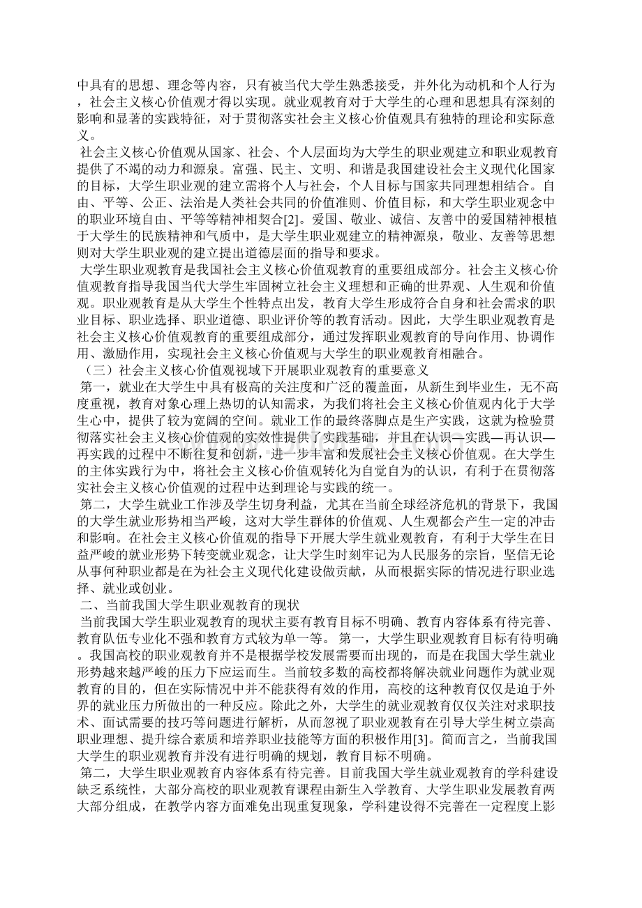 核心价值观视域下大学生职业观教育实践研究.docx_第2页