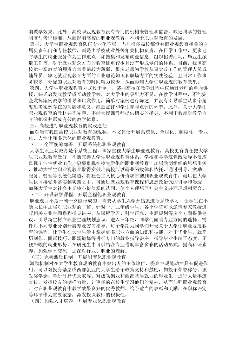 核心价值观视域下大学生职业观教育实践研究.docx_第3页