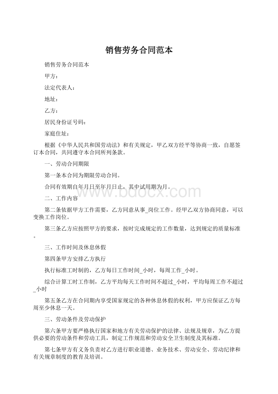 销售劳务合同范本.docx_第1页