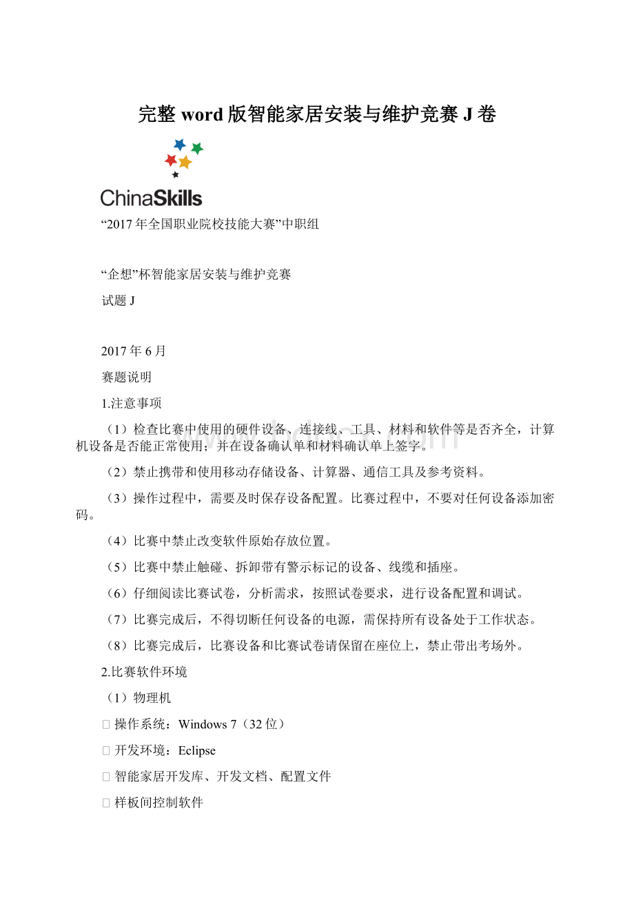 完整word版智能家居安装与维护竞赛J卷.docx_第1页