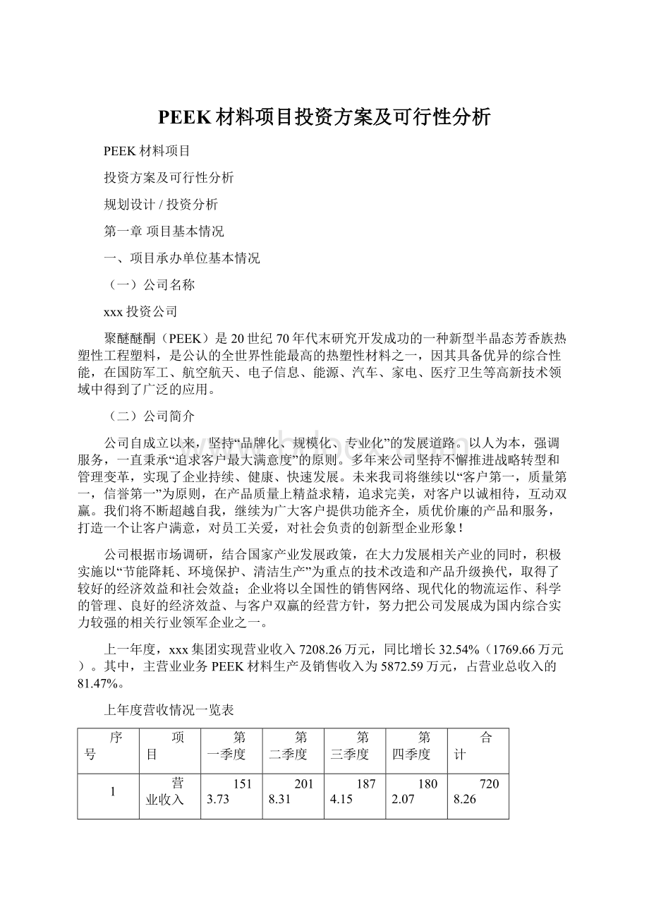 PEEK材料项目投资方案及可行性分析.docx