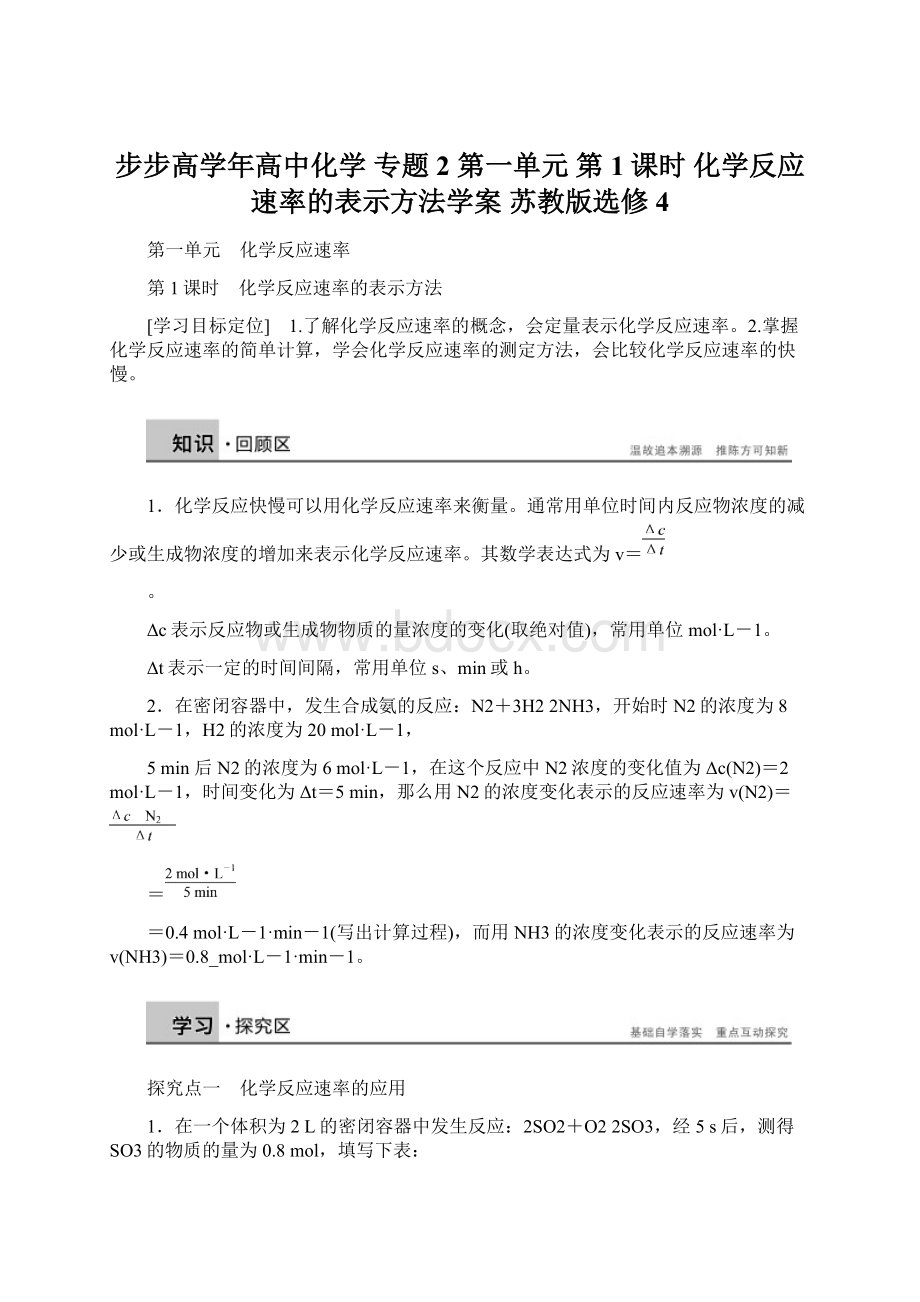 步步高学年高中化学 专题2 第一单元 第1课时 化学反应速率的表示方法学案 苏教版选修4Word文档格式.docx_第1页