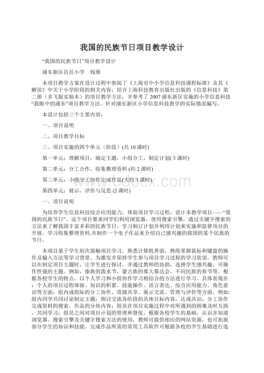 我国的民族节日项目教学设计Word格式文档下载.docx_第1页