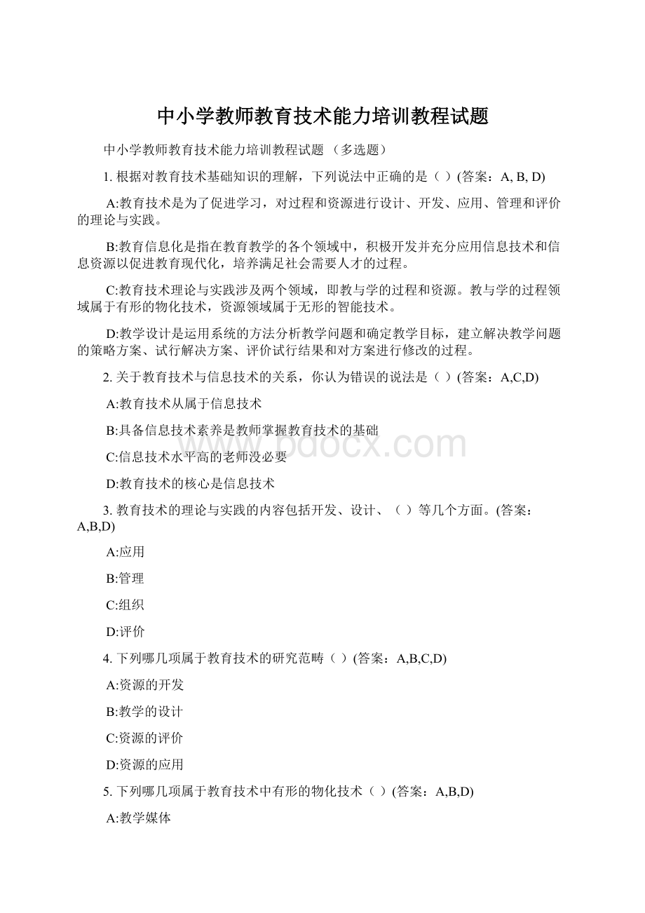 中小学教师教育技术能力培训教程试题.docx