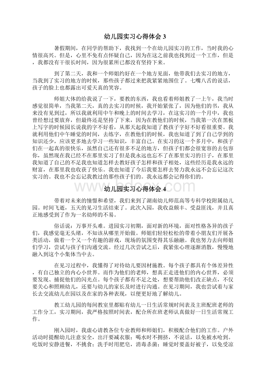 幼儿园实习心得体会通用15篇.docx_第2页