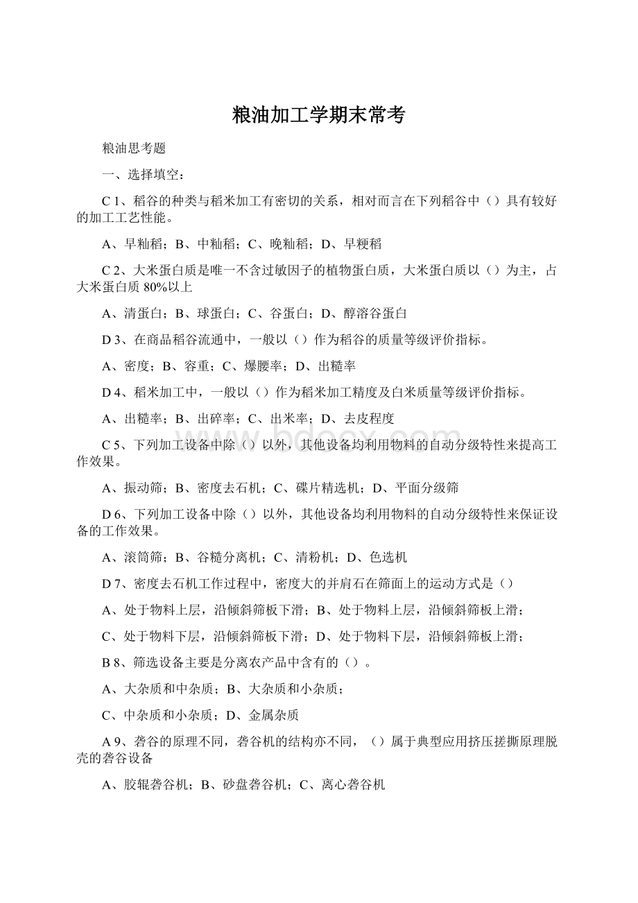 粮油加工学期末常考文档格式.docx_第1页