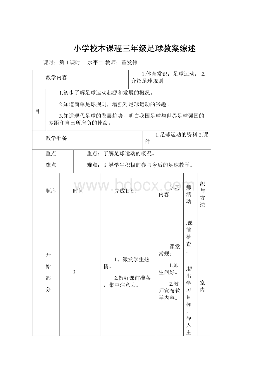 小学校本课程三年级足球教案综述Word格式.docx