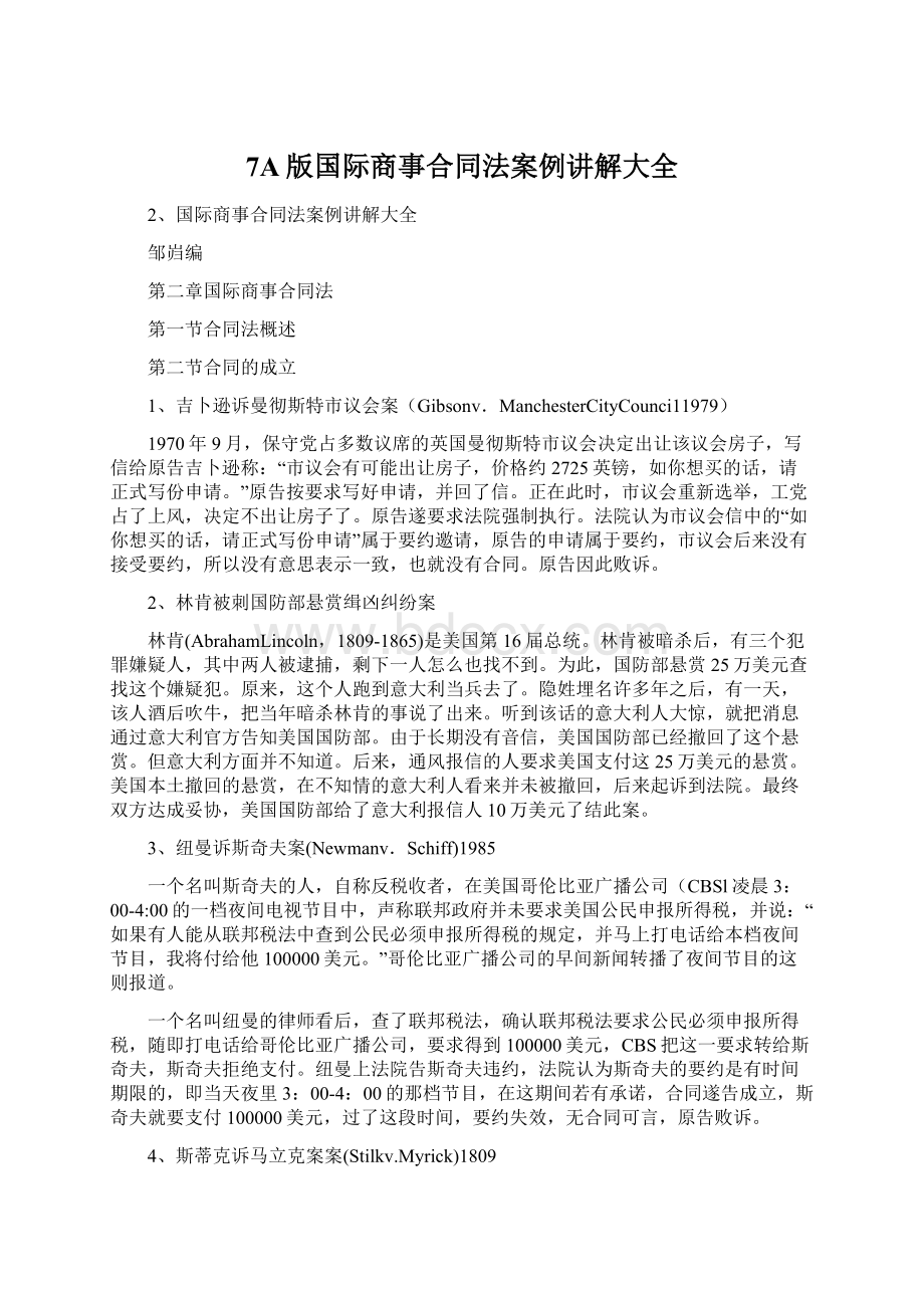 7A版国际商事合同法案例讲解大全.docx