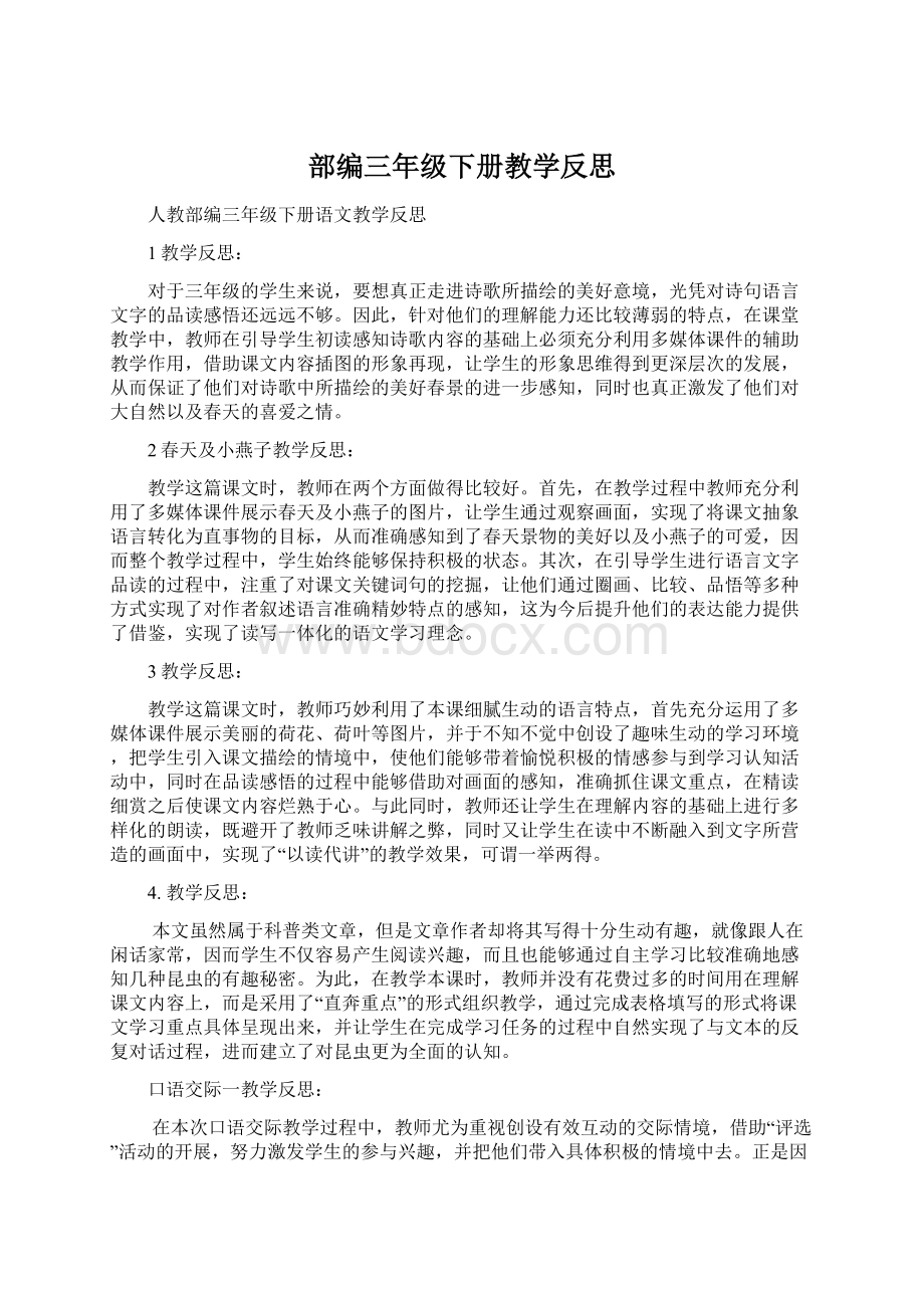 部编三年级下册教学反思.docx