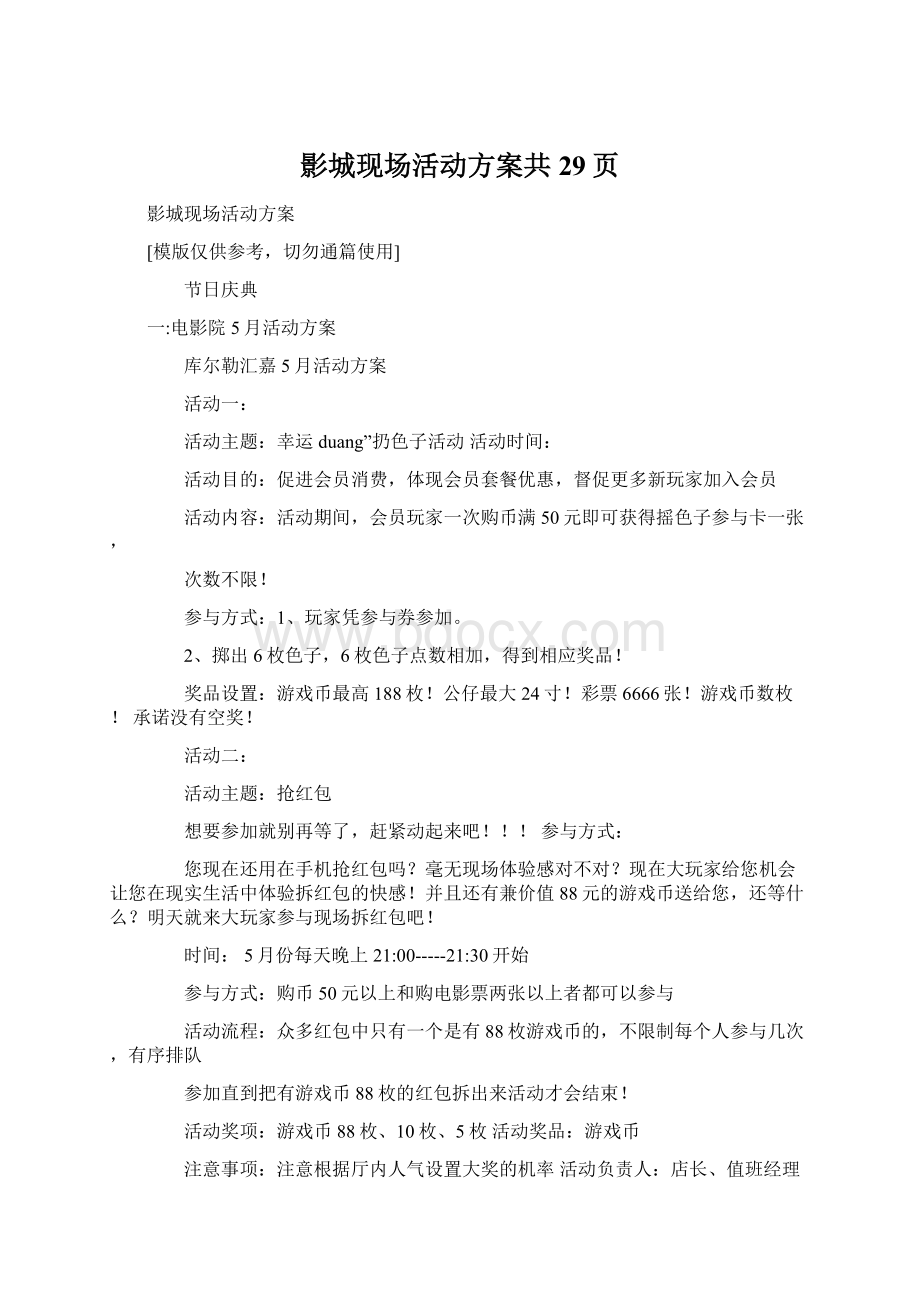 影城现场活动方案共29页.docx