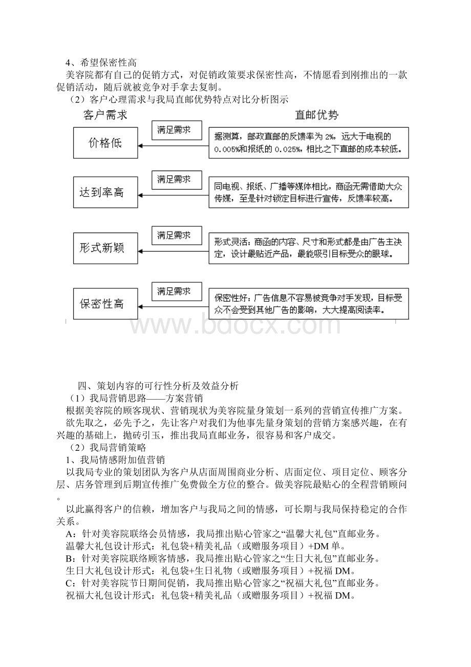 XX品牌美容院贴心管家直邮产品市场开发营销策划方案Word文档下载推荐.docx_第3页