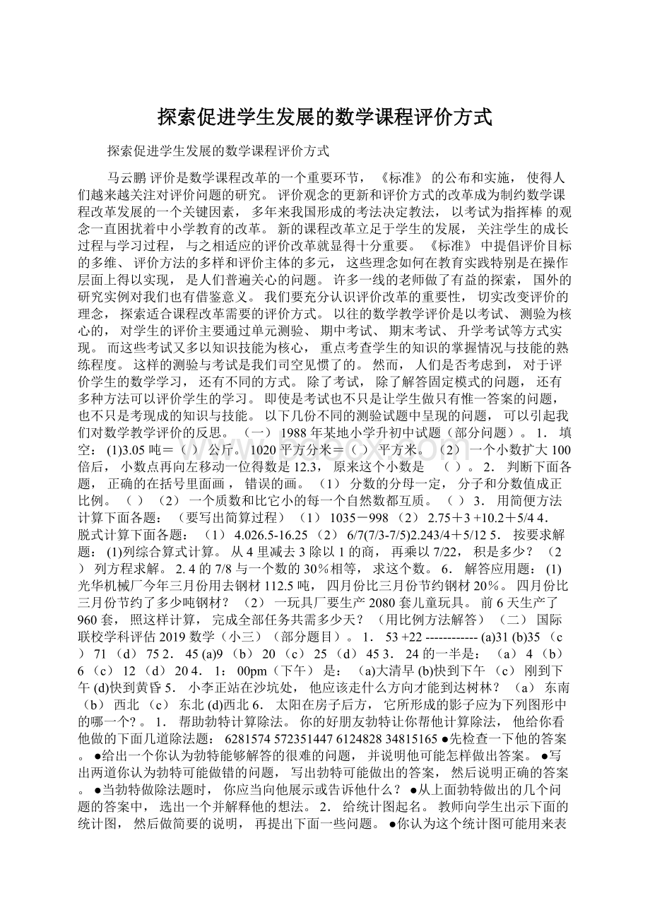 探索促进学生发展的数学课程评价方式Word下载.docx