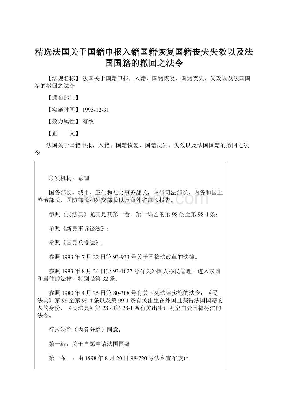 精选法国关于国籍申报入籍国籍恢复国籍丧失失效以及法国国籍的撤回之法令.docx_第1页