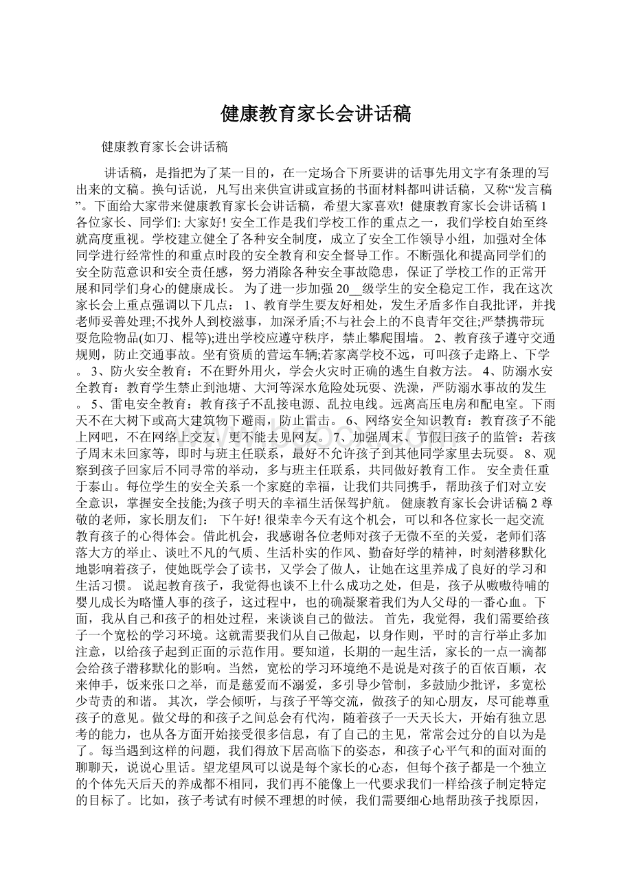 健康教育家长会讲话稿.docx_第1页