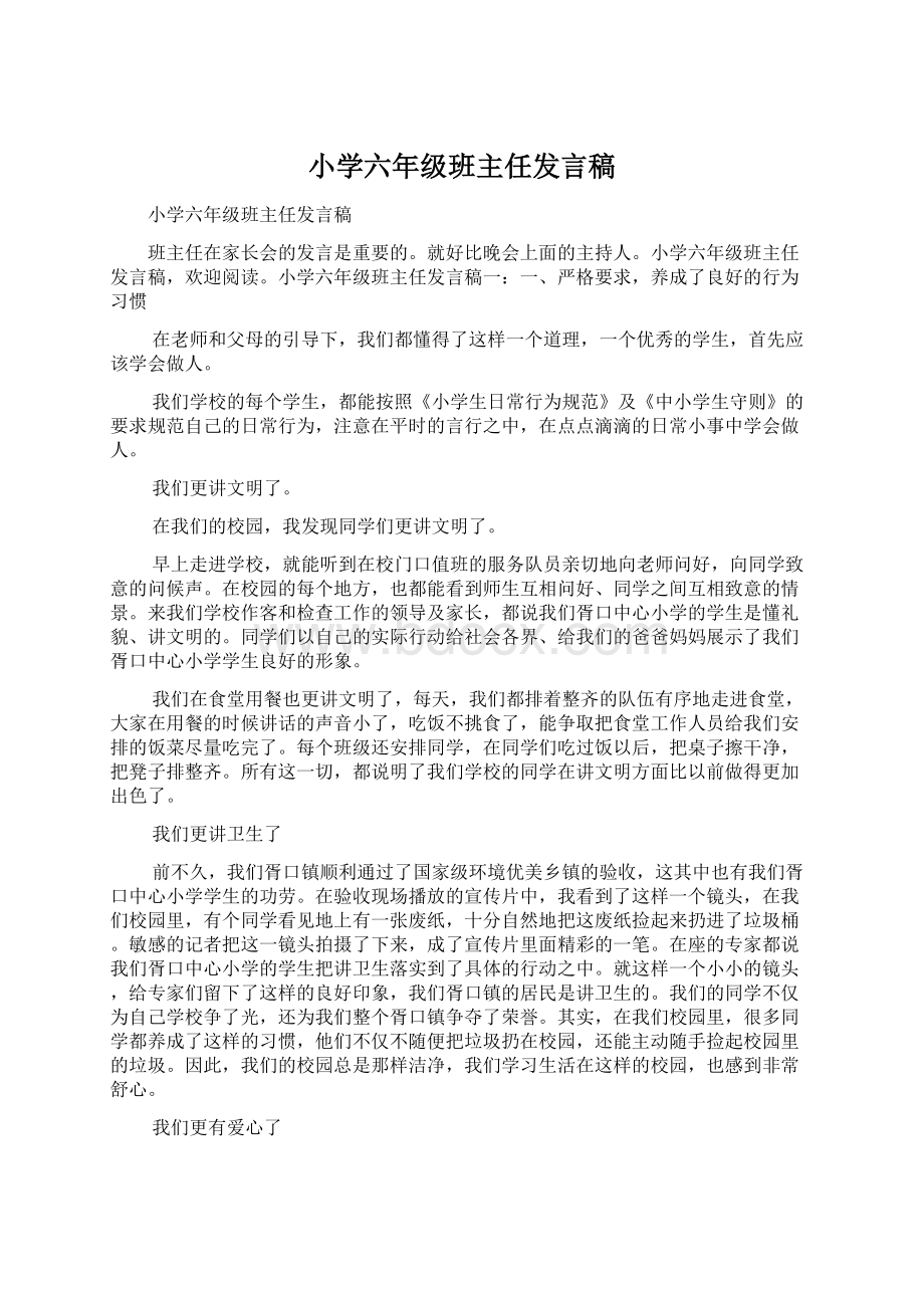 小学六年级班主任发言稿.docx