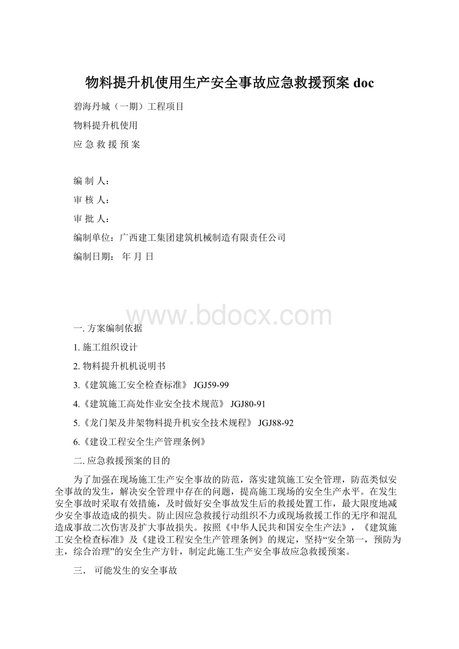 物料提升机使用生产安全事故应急救援预案doc文档格式.docx