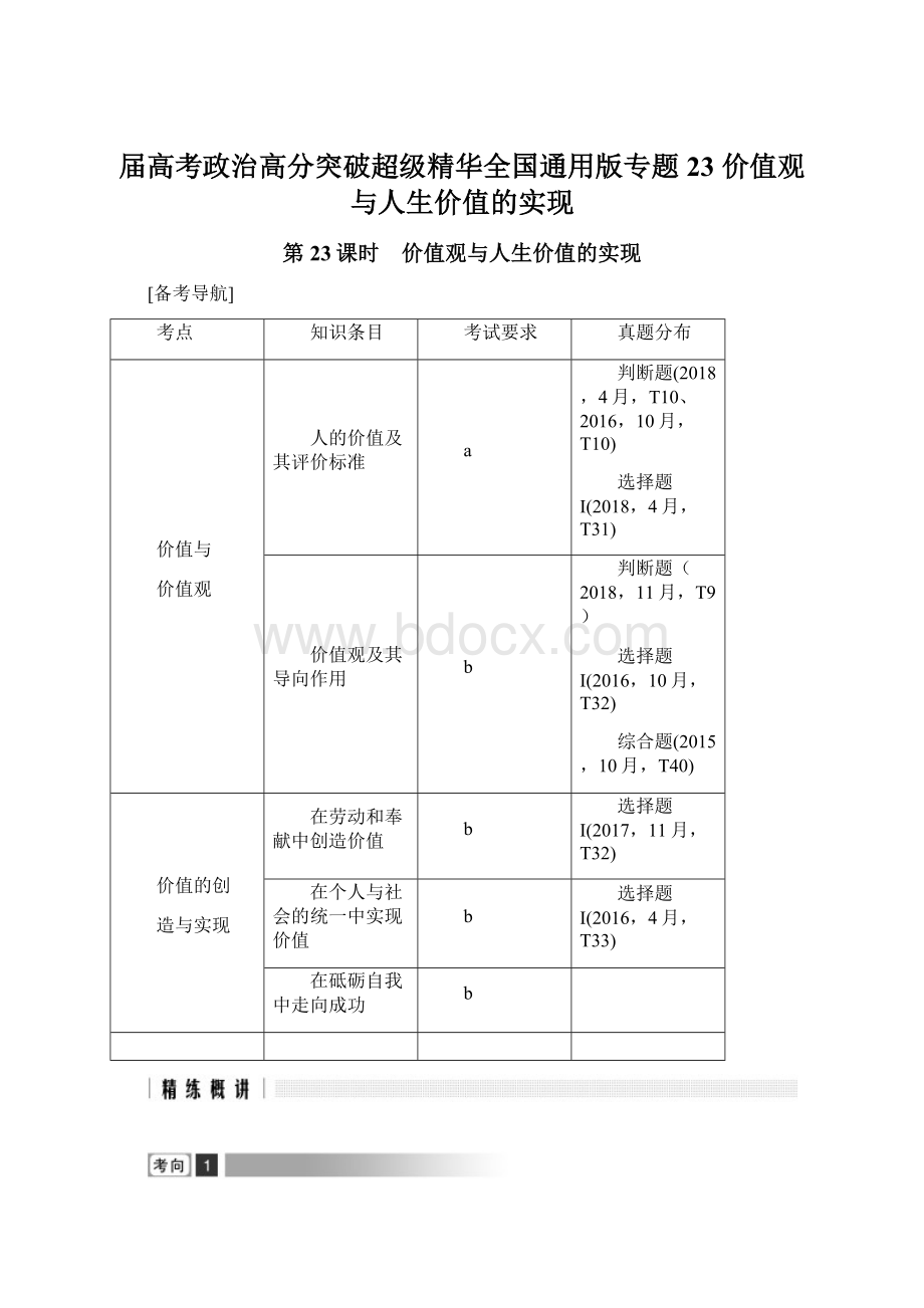 届高考政治高分突破超级精华全国通用版专题23 价值观与人生价值的实现Word格式文档下载.docx_第1页