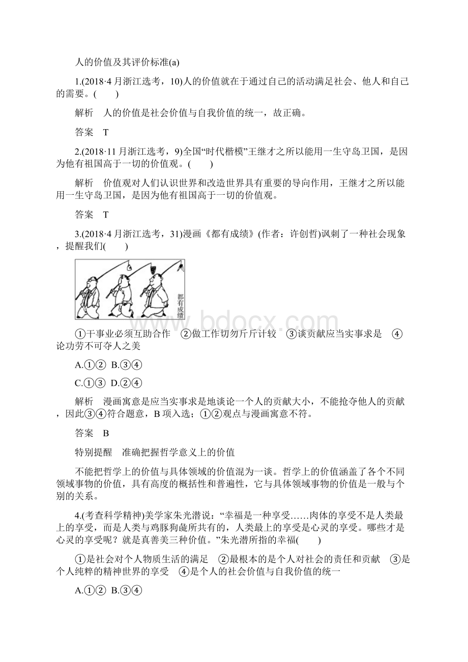 届高考政治高分突破超级精华全国通用版专题23 价值观与人生价值的实现Word格式文档下载.docx_第2页