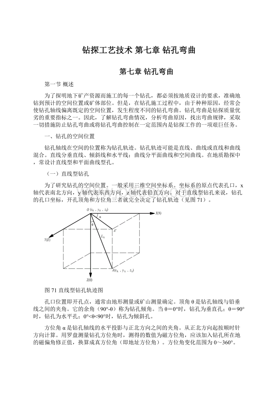 钻探工艺技术 第七章 钻孔弯曲Word下载.docx_第1页