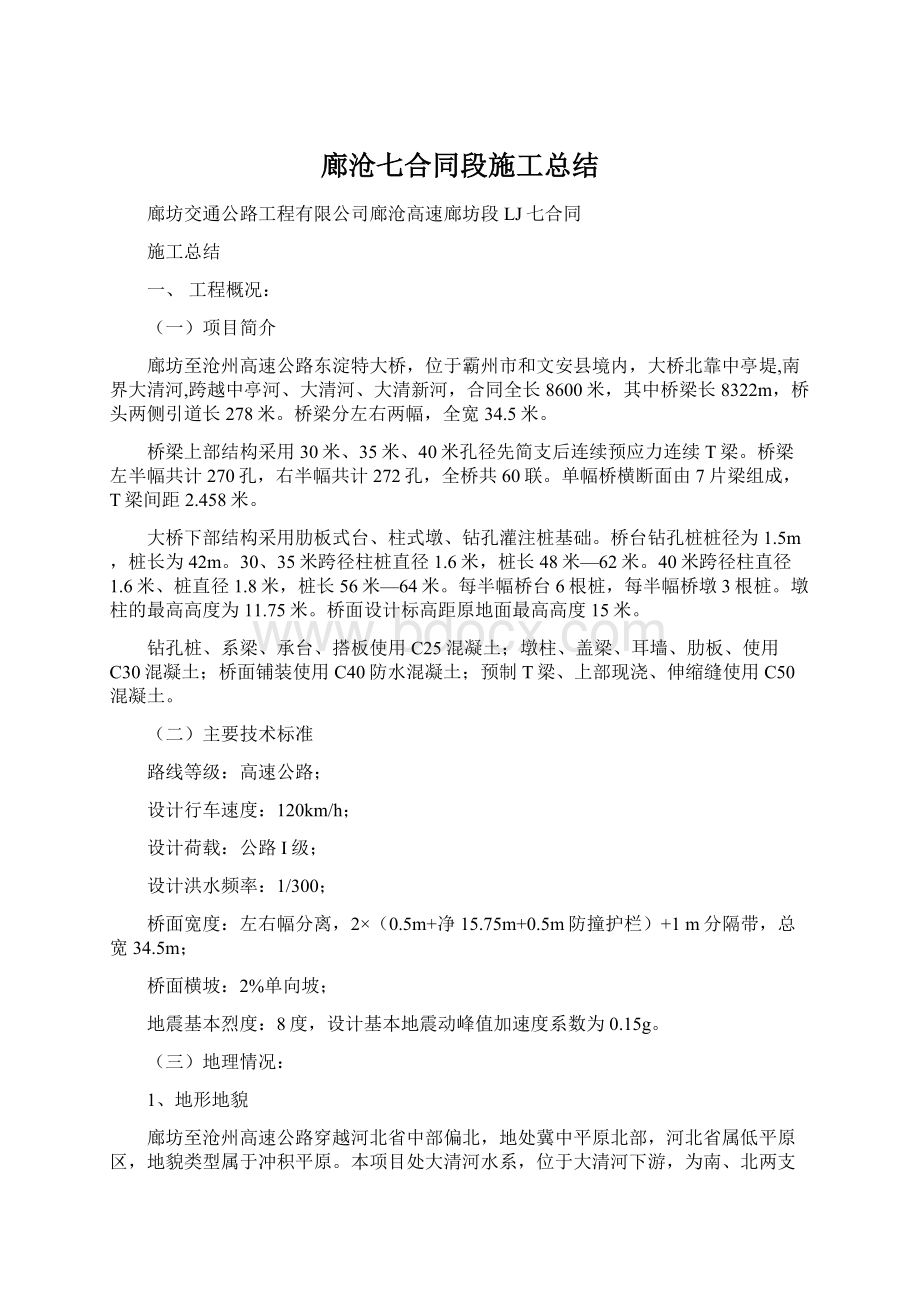 廊沧七合同段施工总结.docx_第1页