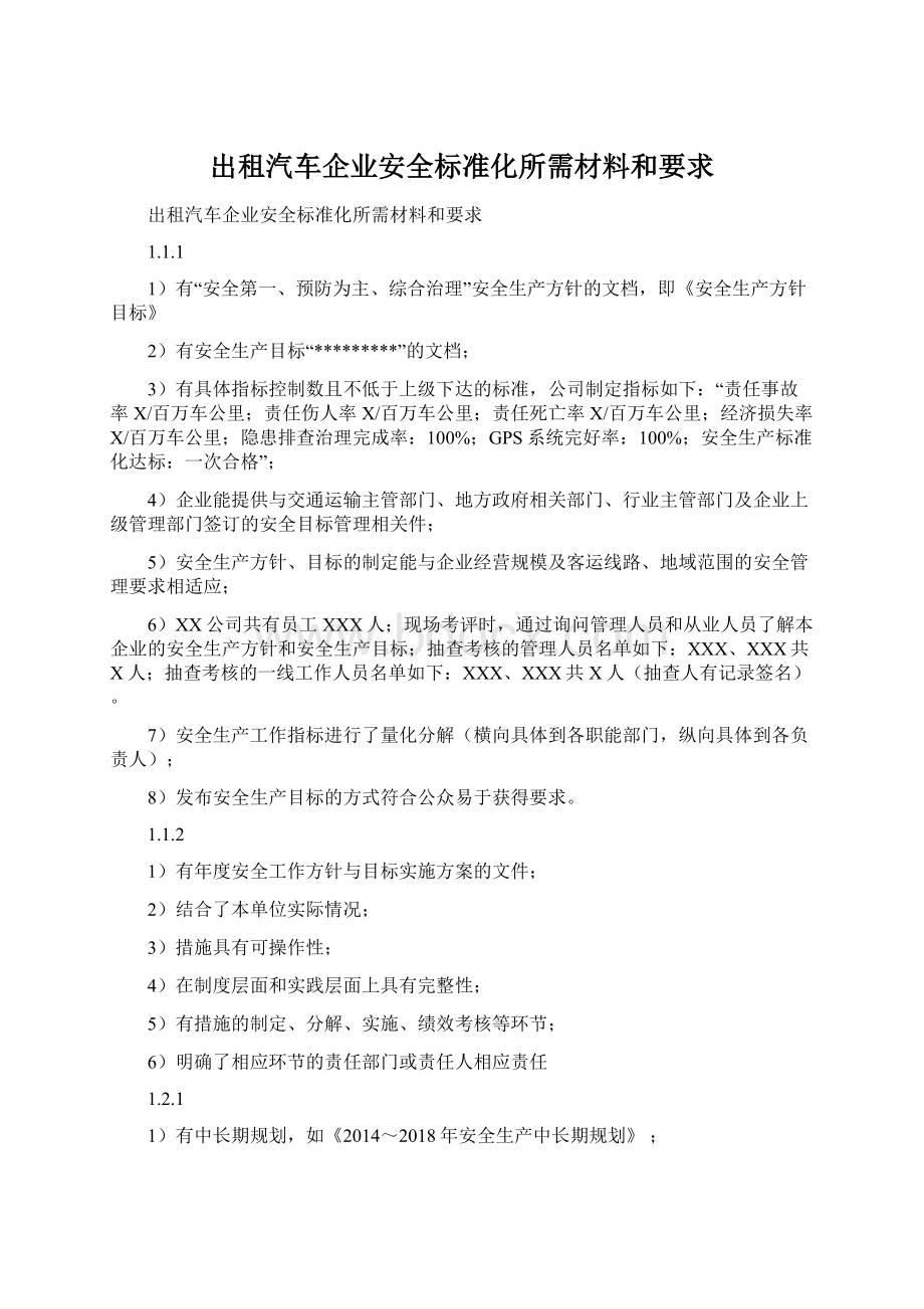 出租汽车企业安全标准化所需材料和要求.docx_第1页