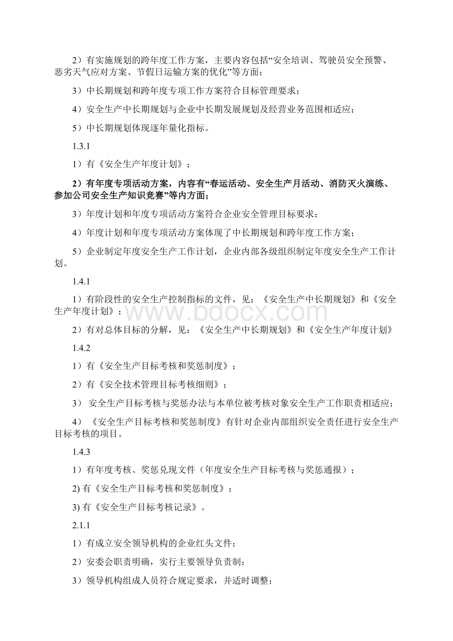 出租汽车企业安全标准化所需材料和要求.docx_第2页