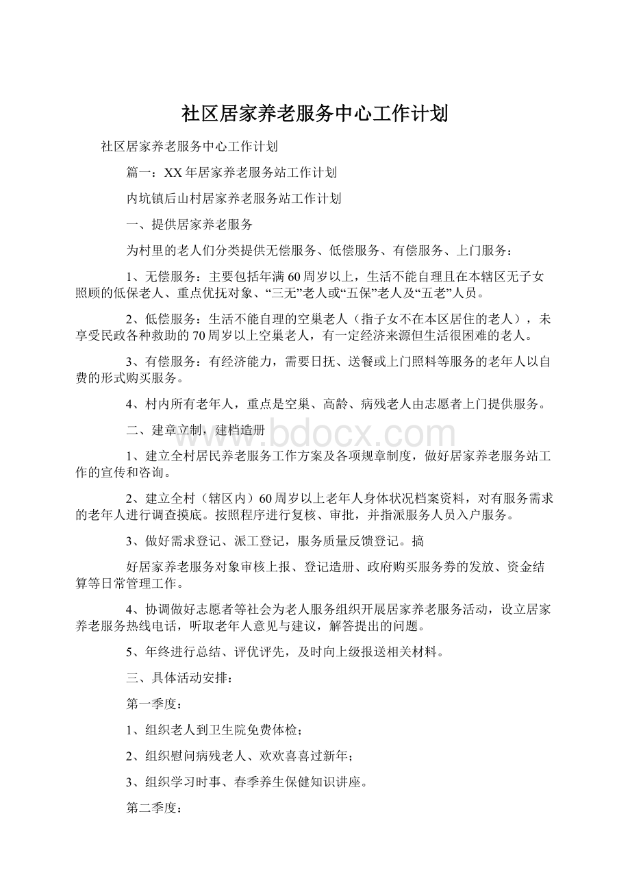 社区居家养老服务中心工作计划Word文件下载.docx