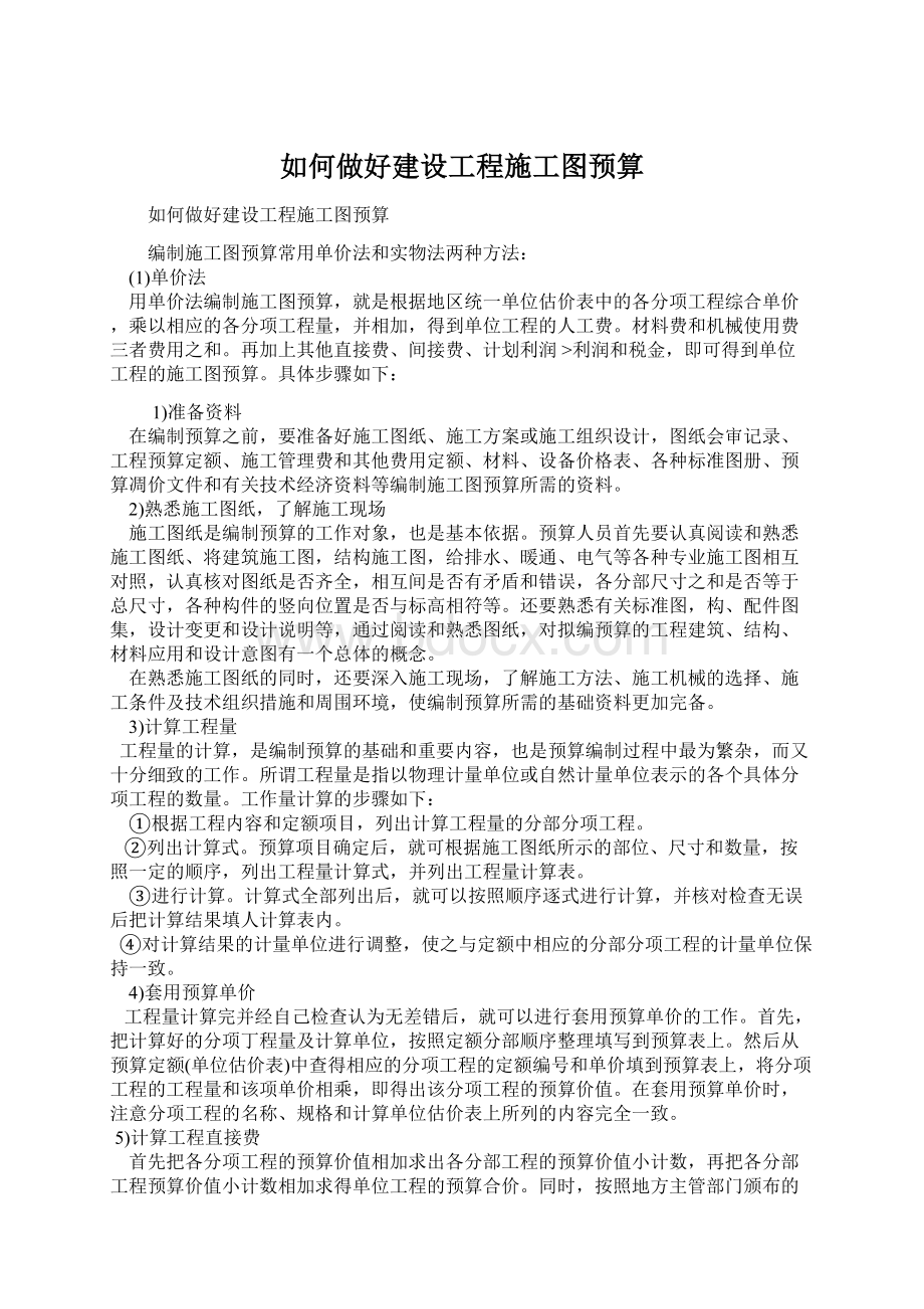 如何做好建设工程施工图预算.docx_第1页