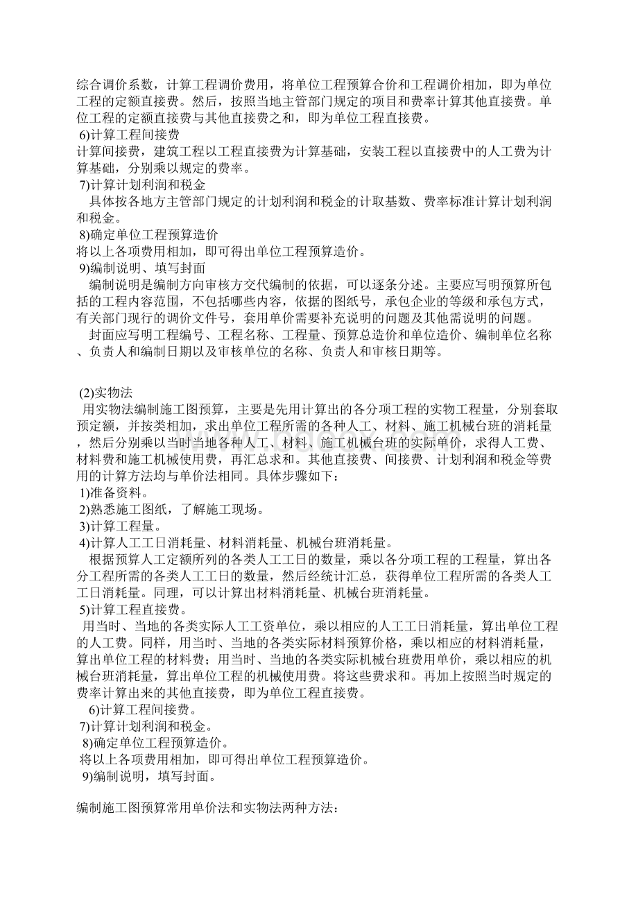 如何做好建设工程施工图预算.docx_第2页