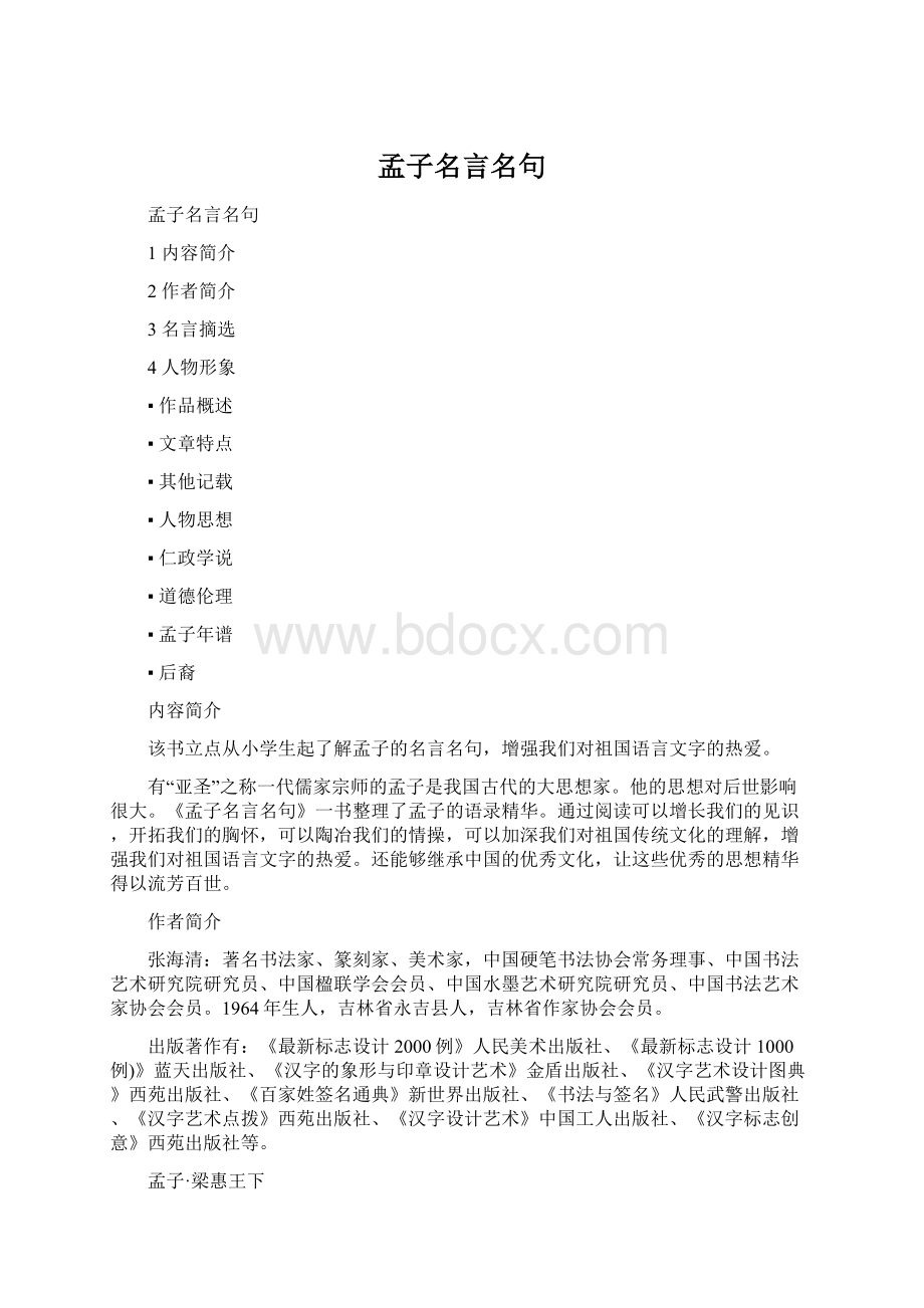 孟子名言名句Word格式文档下载.docx_第1页