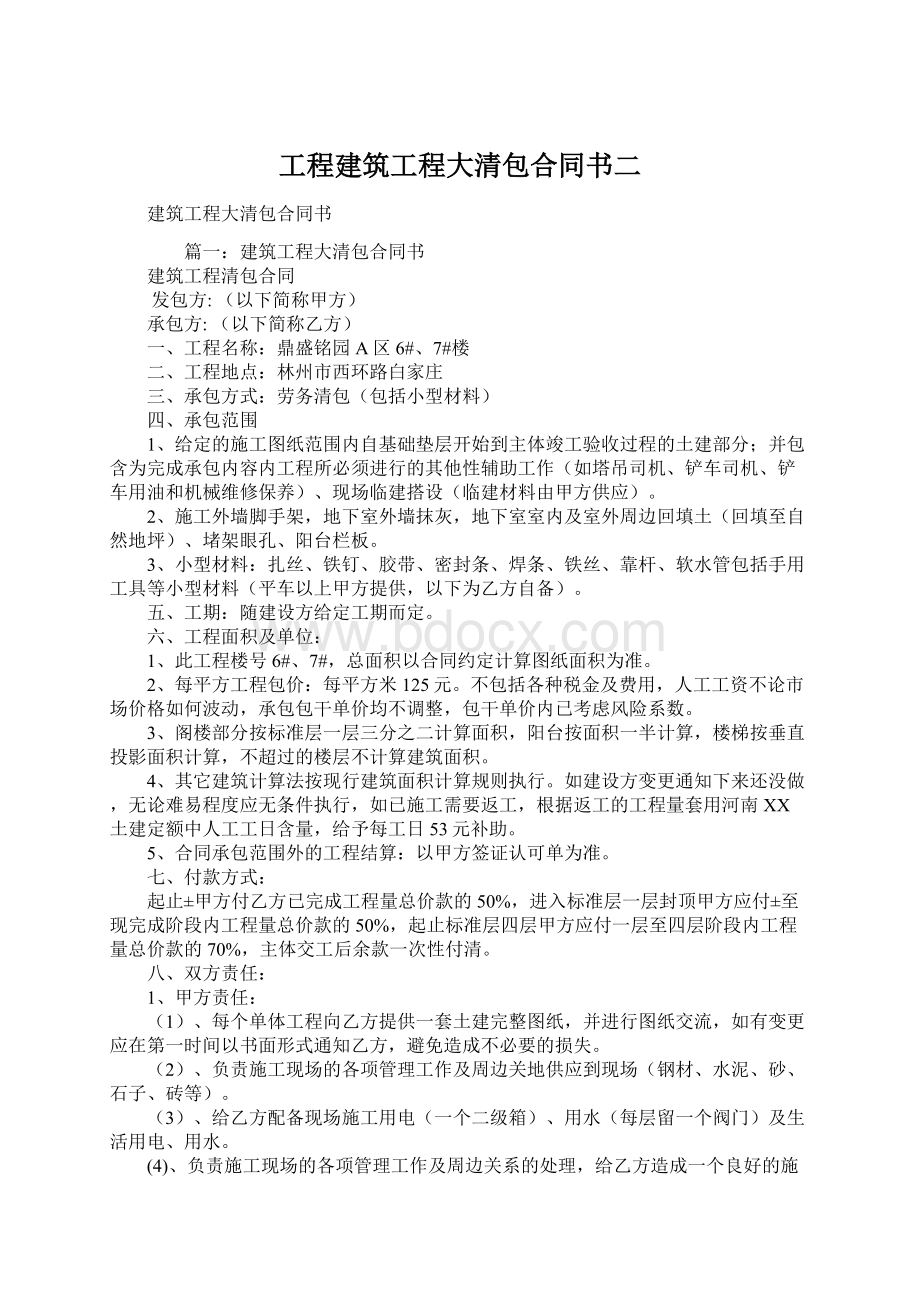 工程建筑工程大清包合同书二Word格式文档下载.docx_第1页