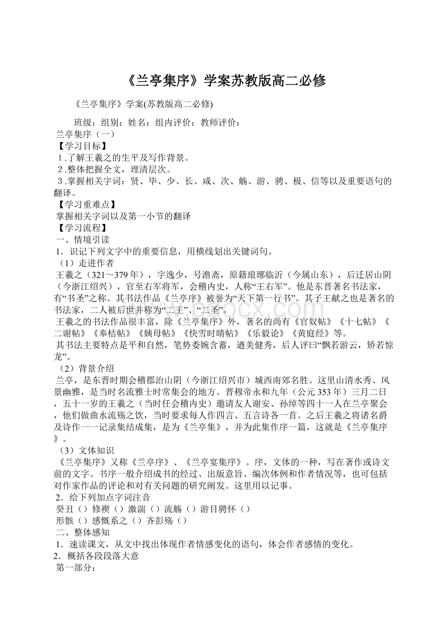 《兰亭集序》学案苏教版高二必修Word下载.docx_第1页