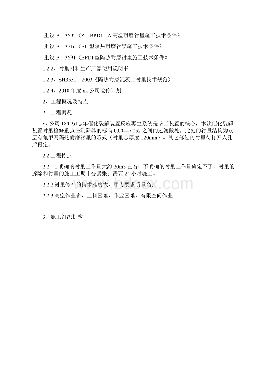 催化装置反应器衬里检修施工方案.docx_第3页