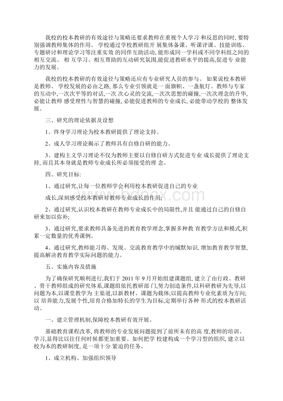 农村小学校本教研的有效途径与策略的研究精Word格式文档下载.docx_第2页