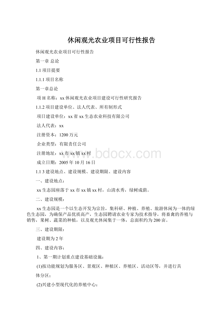 休闲观光农业项目可行性报告Word下载.docx_第1页