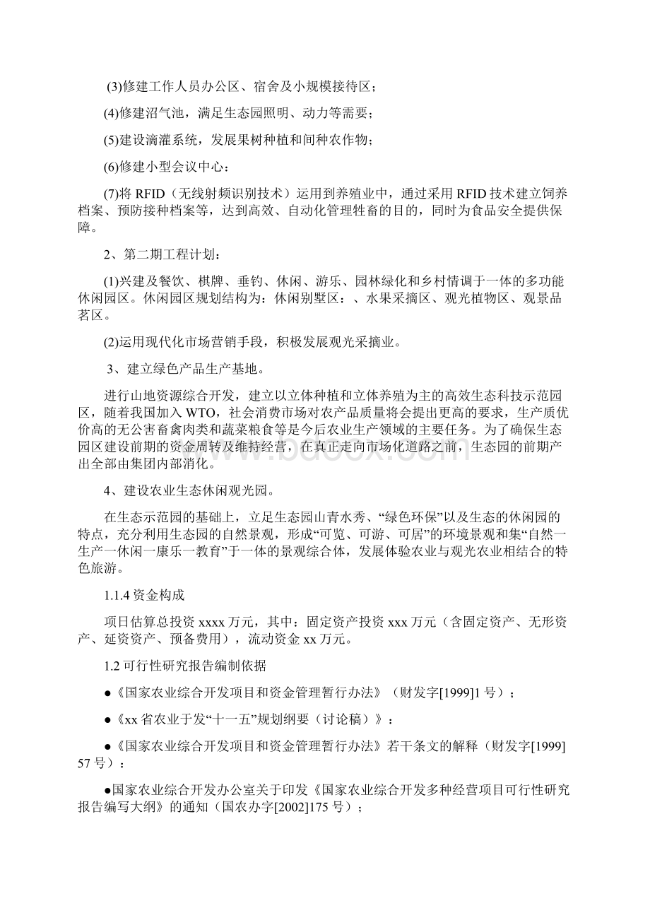 休闲观光农业项目可行性报告Word下载.docx_第2页