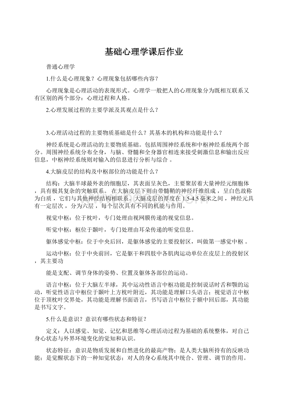 基础心理学课后作业.docx